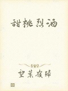 甜桃烈酒