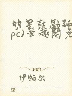 明星鼓励师(npc)笔趣阁免费