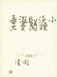 垂涎By浅小说免费阅读