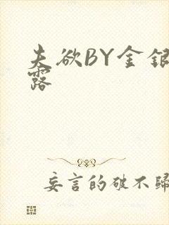 夫欲BY金银花露