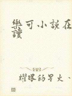 乐可小说在线阅读