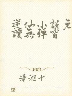 逆仙小说免费阅读无弹窗