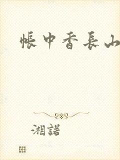 帐中香长山君
