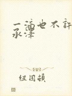 一滴也不许漏魏承泽