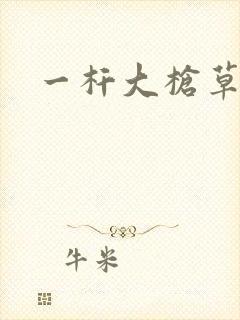 一杆大枪草全家