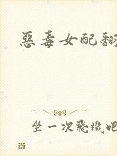 恶毒女配翻身后