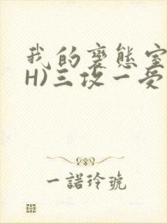 我的变态室友(H)三攻一受