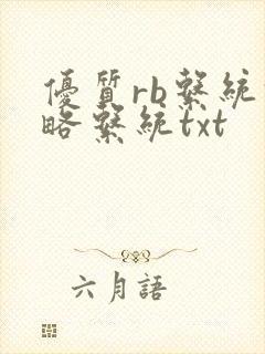优质rb系统攻略系统txt