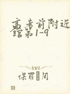 高考前附近的宾馆第1-9