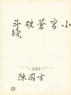 斗破苍穹小说在线