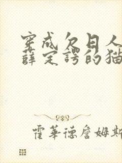 穿成欠日人设后薛定谔的猫咖