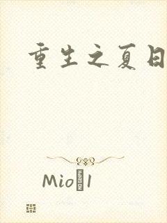 重生之夏日倾情