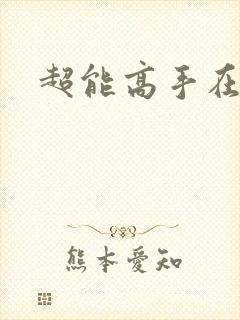 超能高手在都市