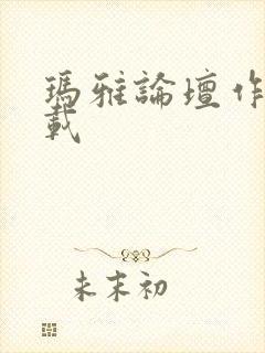 玛雅论坛作品转载