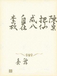 李自成把陈圆圆放在八仙桌前