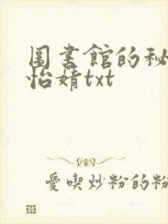 图书馆的秘密程怡婧txt