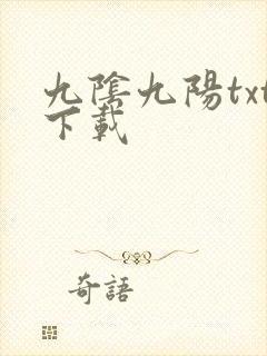 九阴九阳txt下载