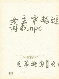 女主穿越进18游戏npc