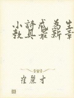 小诗成为生物课教具最新章节