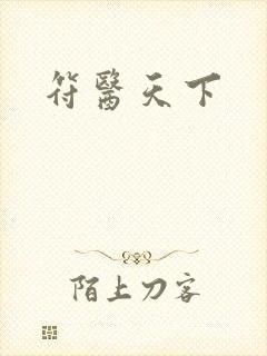 符医天下