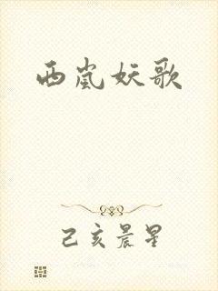 西岚妖歌
