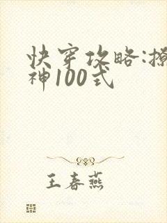 快穿攻略:撩男神100式