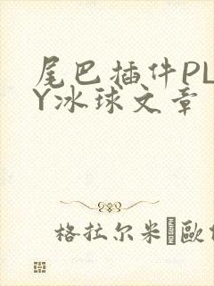 尾巴插件PLAY冰球文章