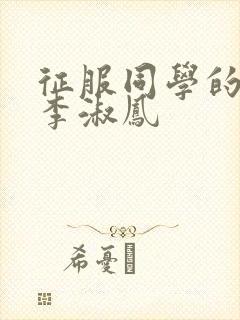 征服同学的麻麻李淑凤