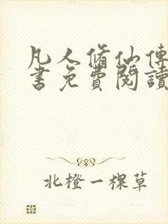 凡人修仙传电子书免费阅读全文