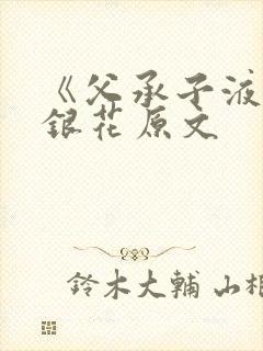 《父承子液》金银花原文