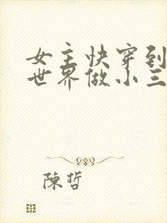 女主快穿到各个世界做小三