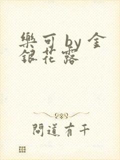 乐可 by 金银花露