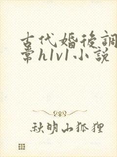 古代婚后调教日常h1v1小说