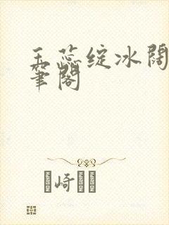 玉蕊绽冰阔落趣笔阁