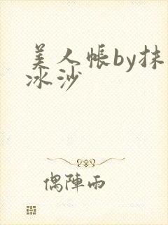 美人帐by抹茶冰沙