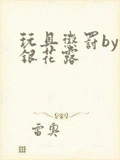 玩具惩罚by金银花露