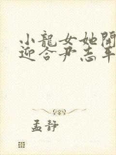 小龙女她开始慢迎合尹志平