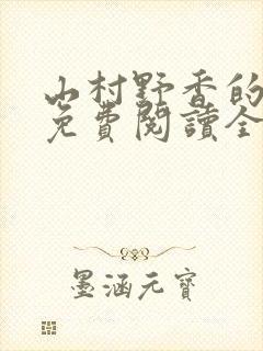 山村野香的小说免费阅读全文