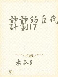 静静的自我改造计划17