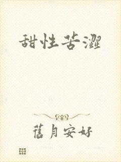 甜性苦涩
