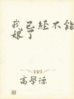 我已经不能当新娘了