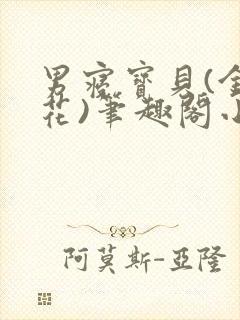 男寝宝贝(金银花)笔趣阁小说免费阅读