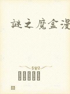 谜之魔盒漫画