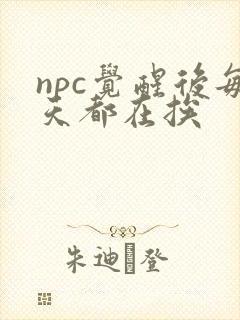 npc觉醒后每天都在挨
