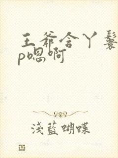 王爷含丫鬟乳3p嗯啊