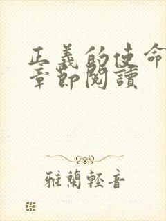 正义的使命最新章节阅读