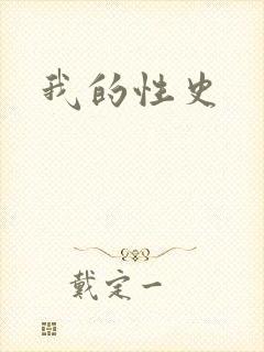 我的性史