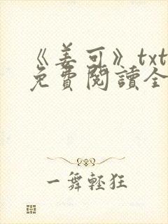 《姜可》txt免费阅读全文