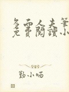 多面人夫笔趣阁免费阅读小说美人仙尊