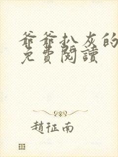 爷爷扒灰的小说免费阅读